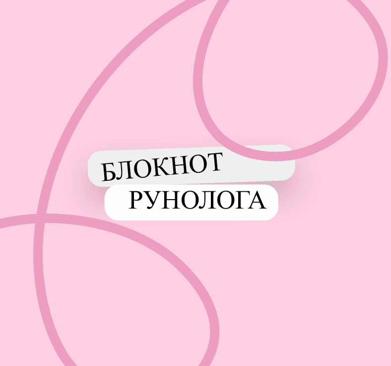 Руны. Полный справочник